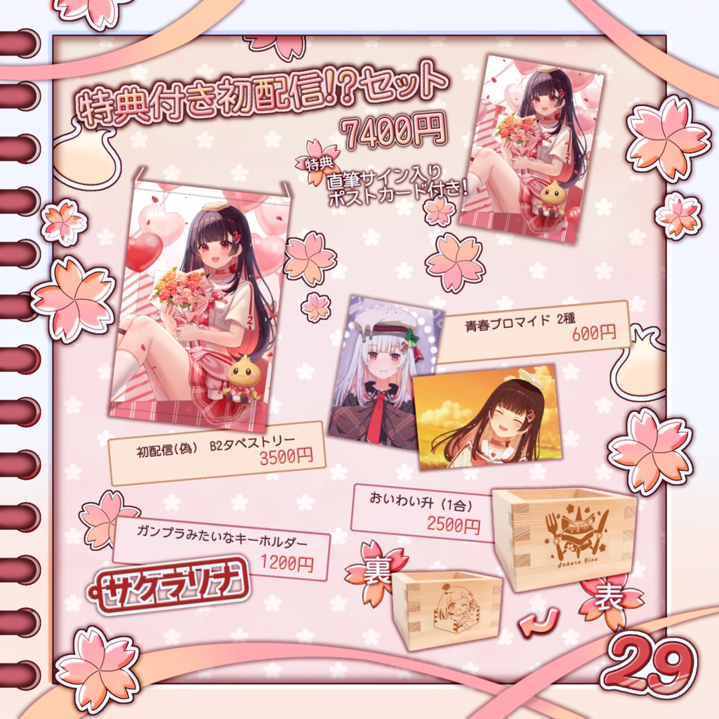 【受注生産】サクラリナ初配信⁉記念グッズ