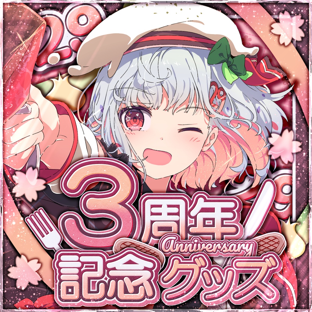 【 8/15まで 】サクラリナ 3周年記念グッズ【一部受注生産】