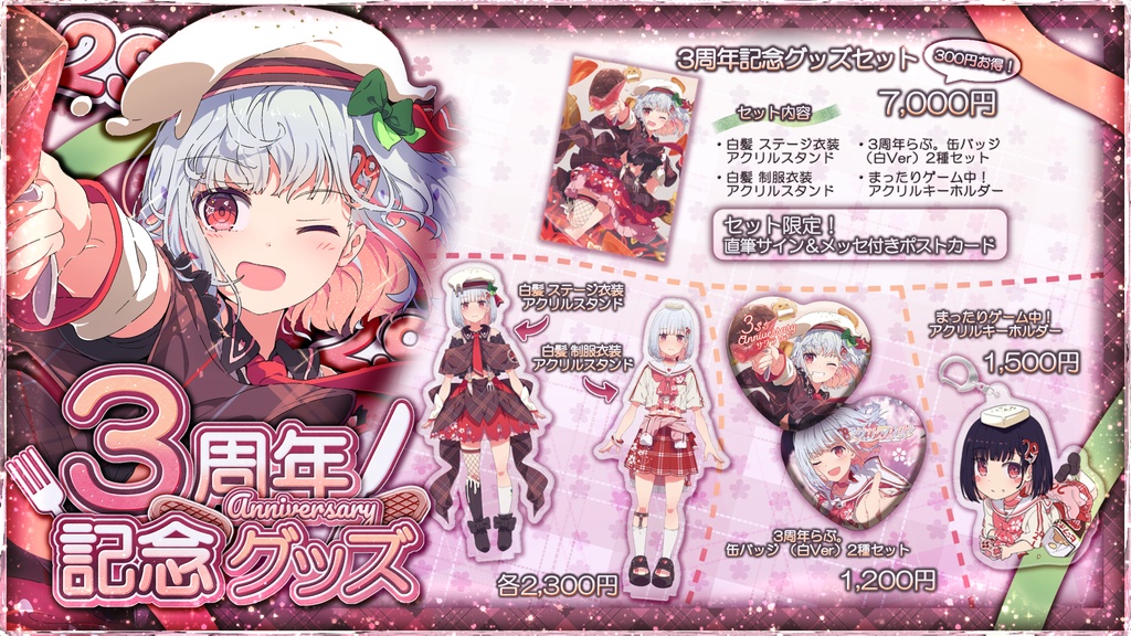 【 8/15まで 】サクラリナ 3周年記念グッズ【一部受注生産】