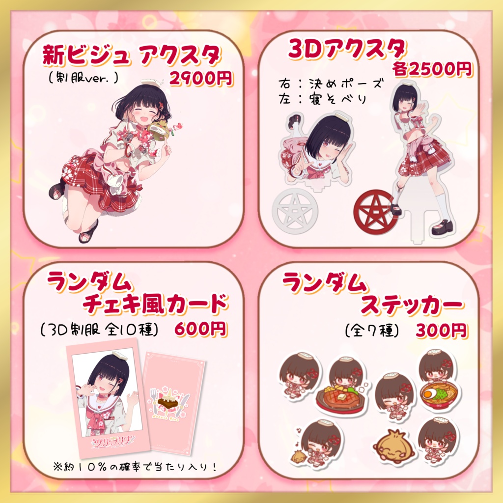 【9/30まで】3Dお披露目記念グッズ【期間限定】