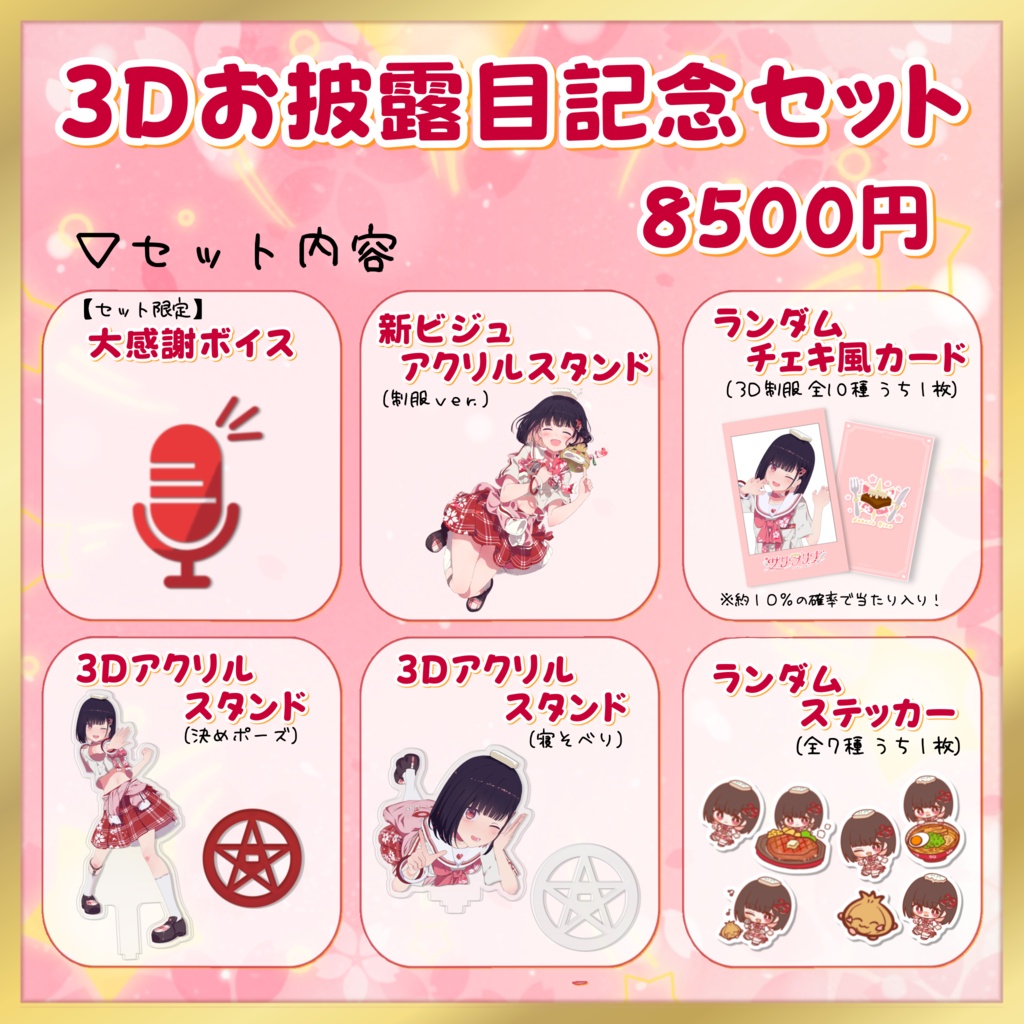 【9/30まで】3Dお披露目記念グッズ【期間限定】