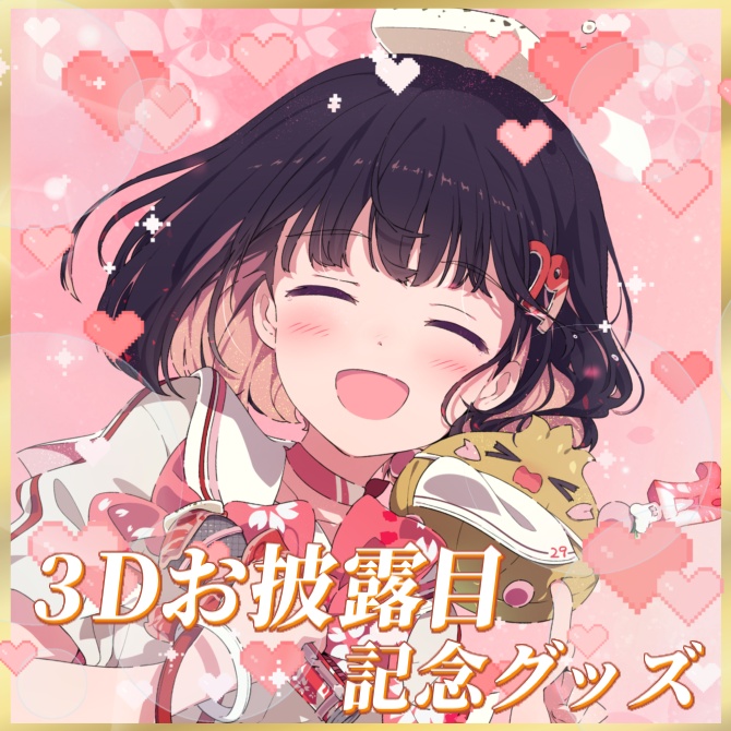 【9/30まで】3Dお披露目記念グッズ【期間限定】