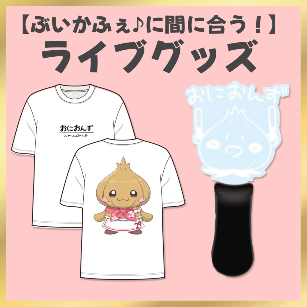【先行限定価格あり】サクラリナライブグッズ【9/5まで】