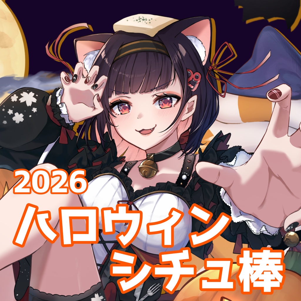 【 15日間限定 】10/31まで!ハロウィンシチュ棒2026【 サクラリナ 】