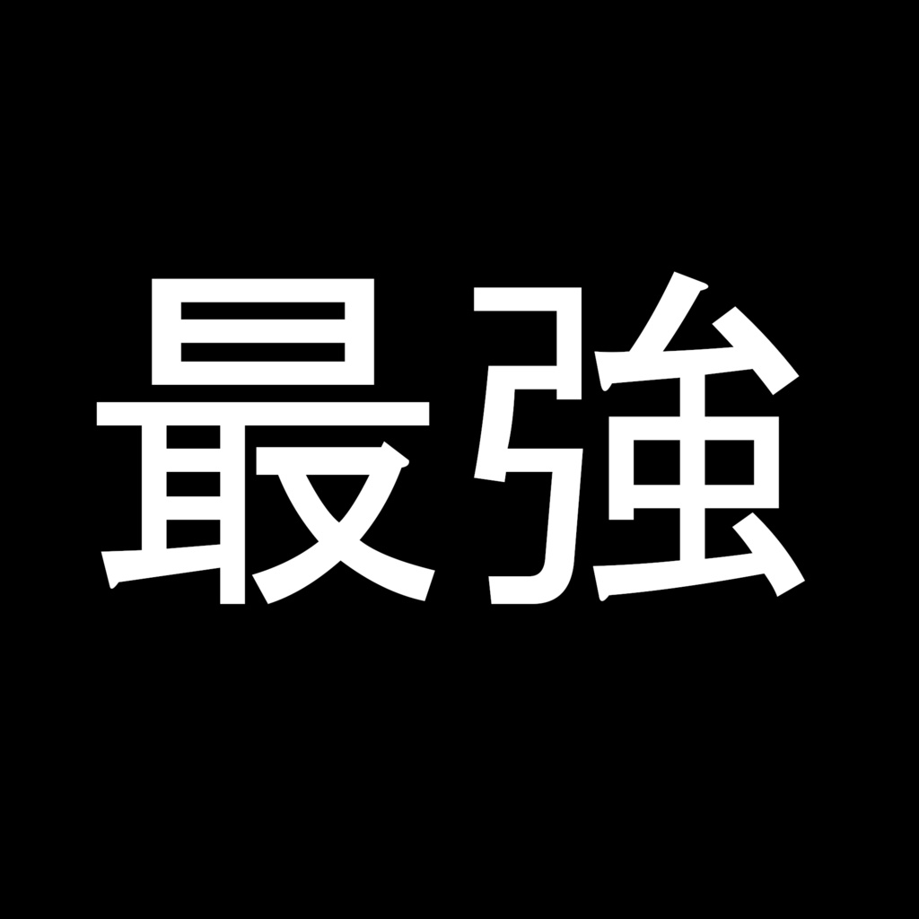 【肌用】最強マテリアル