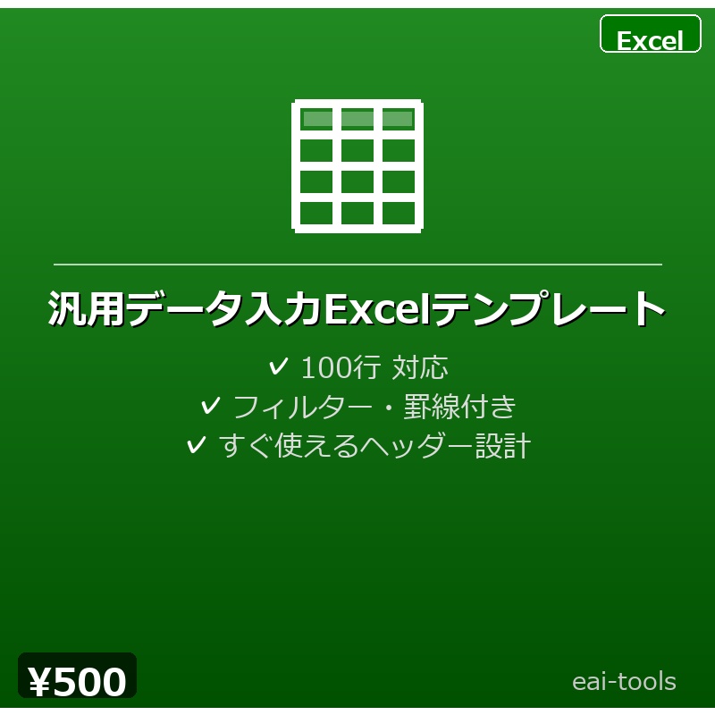 汎用データ入力Excelテンプレート