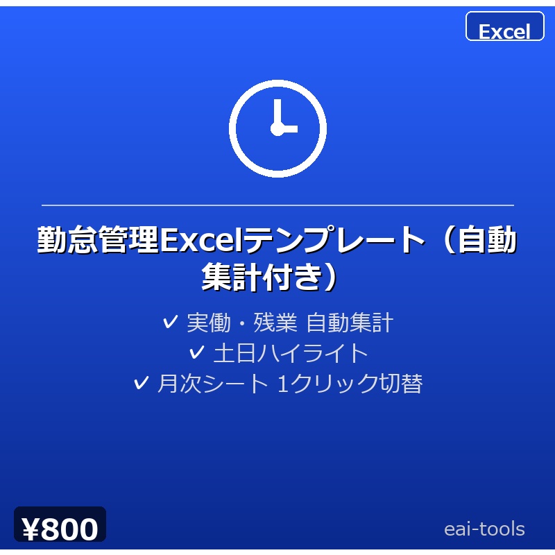 勤怠管理Excelテンプレート（自動集計付き）