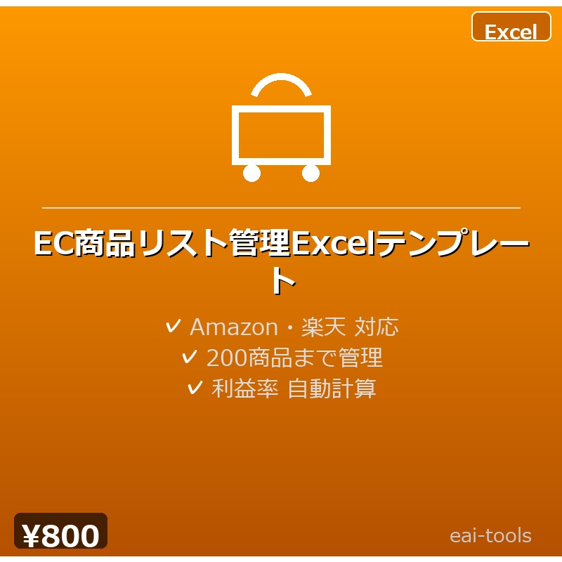 EC商品リスト管理Excelテンプレート
