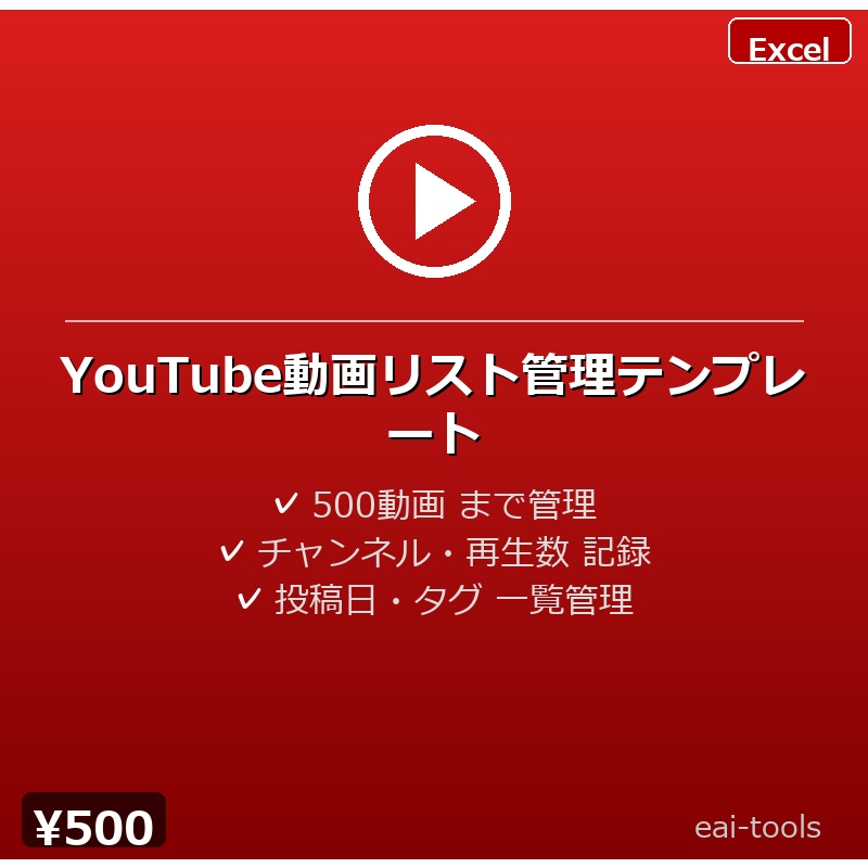 YouTube動画リスト管理テンプレート