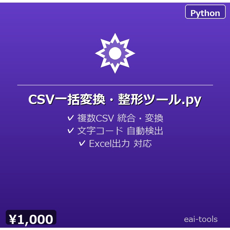 CSV一括変換・整形ツール.py