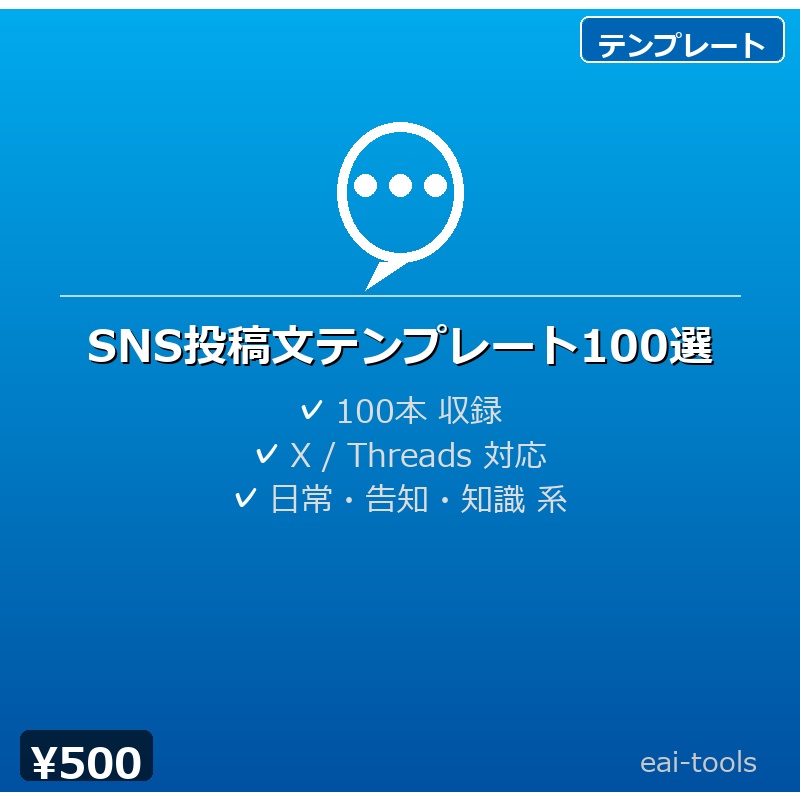 SNS投稿文テンプレート100選
