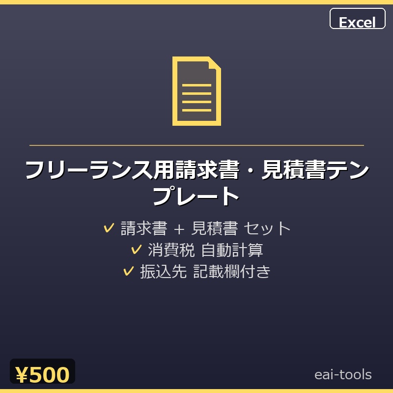 フリーランス用請求書・見積書テンプレート