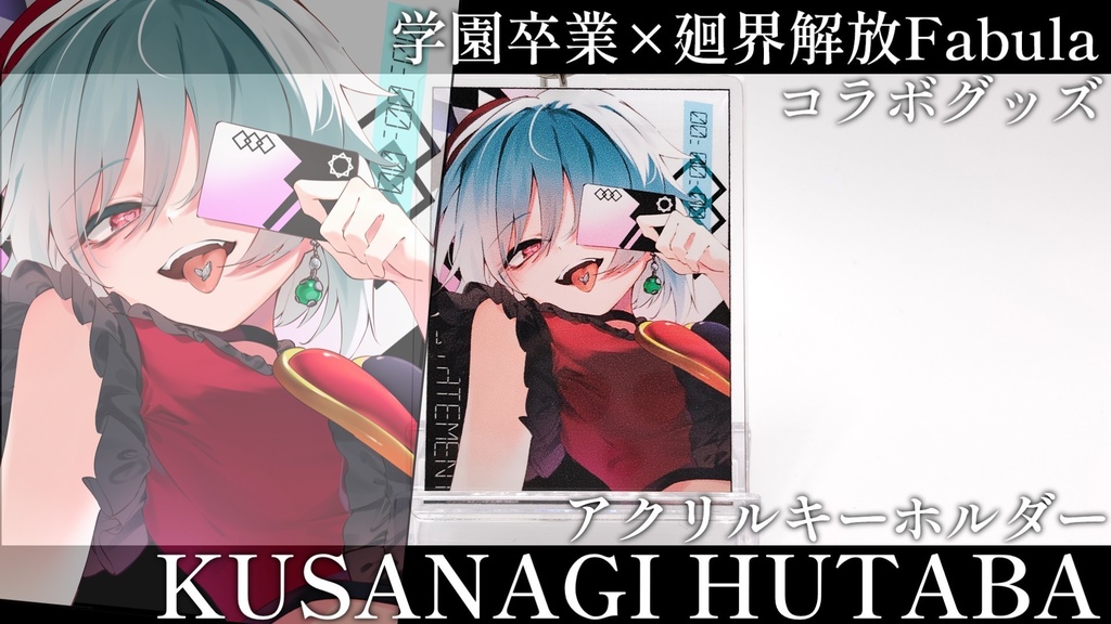【学園卒業×廻界解放Fabulaコラボ商品】草薙双葉 アクリルキーホルダー【グッズオリジナル衣装】