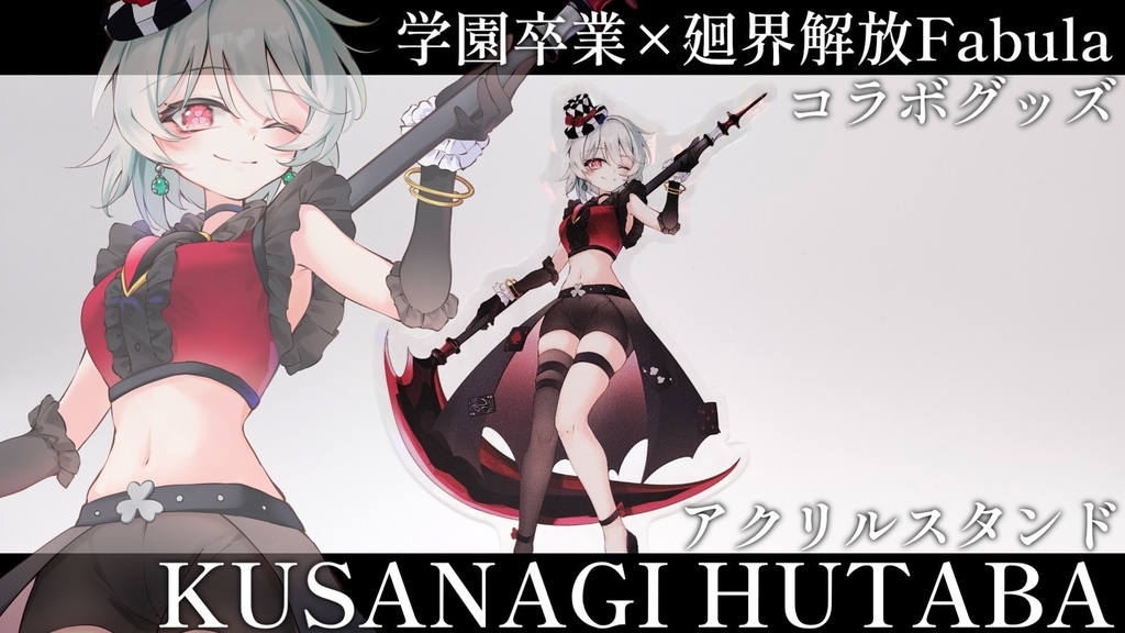 【学園卒業×廻界解放Fabulaコラボ商品】草薙双葉 アクリルスタンド【グッズオリジナル衣装】