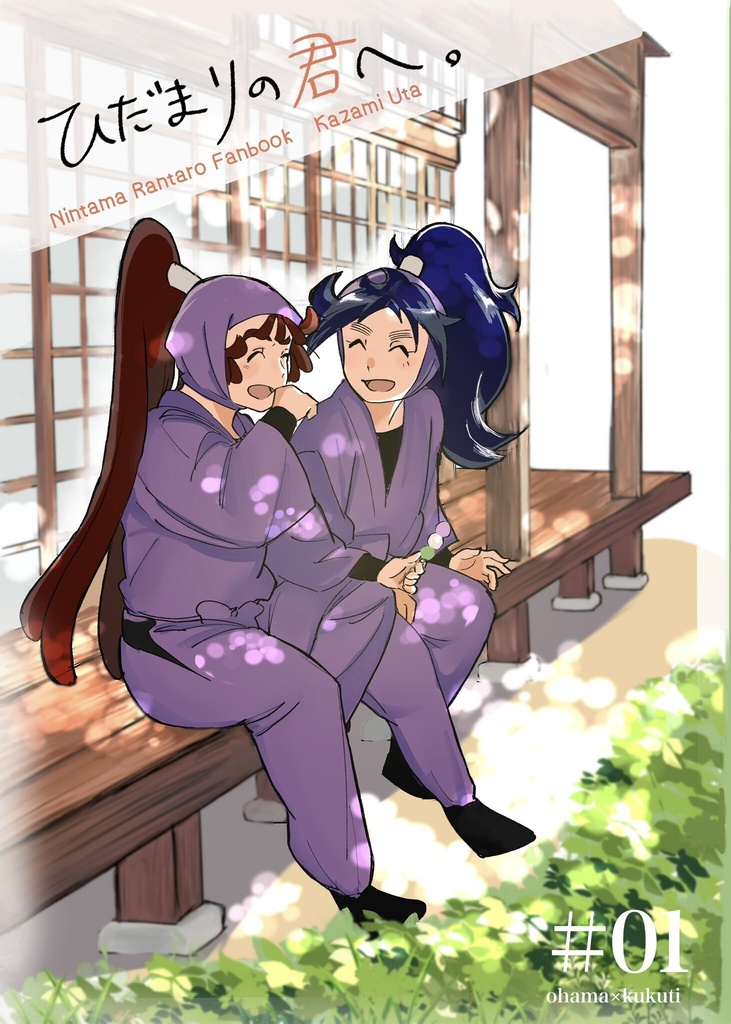 ひだまりの君へ。
