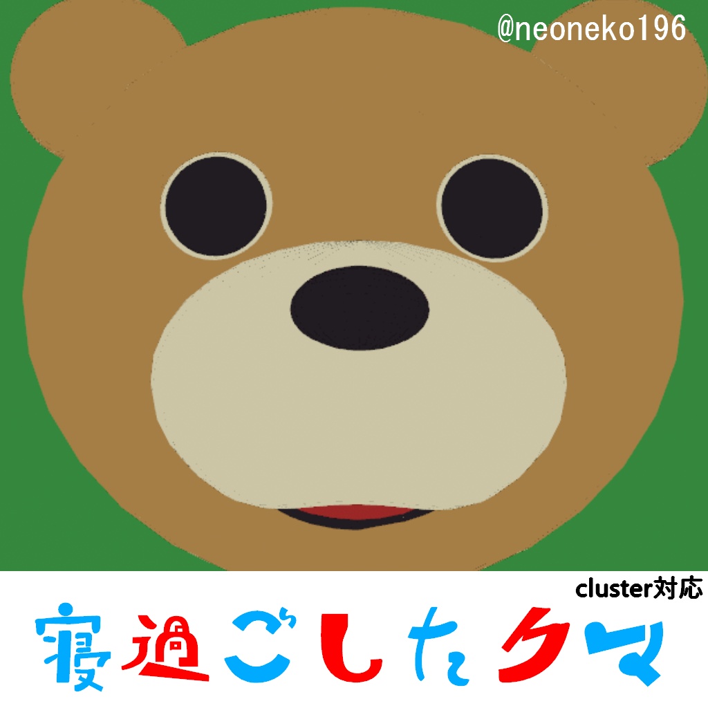 【無料あり】オリジナル3Dモデル『寝過ごしたクマ』
