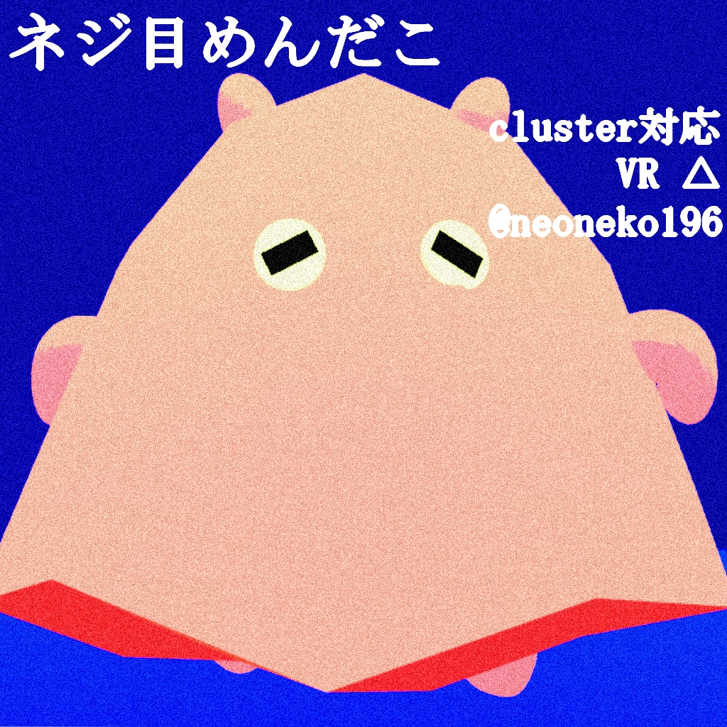 【無料あり】オリジナル3Dモデル『ネジ目めんだこ』