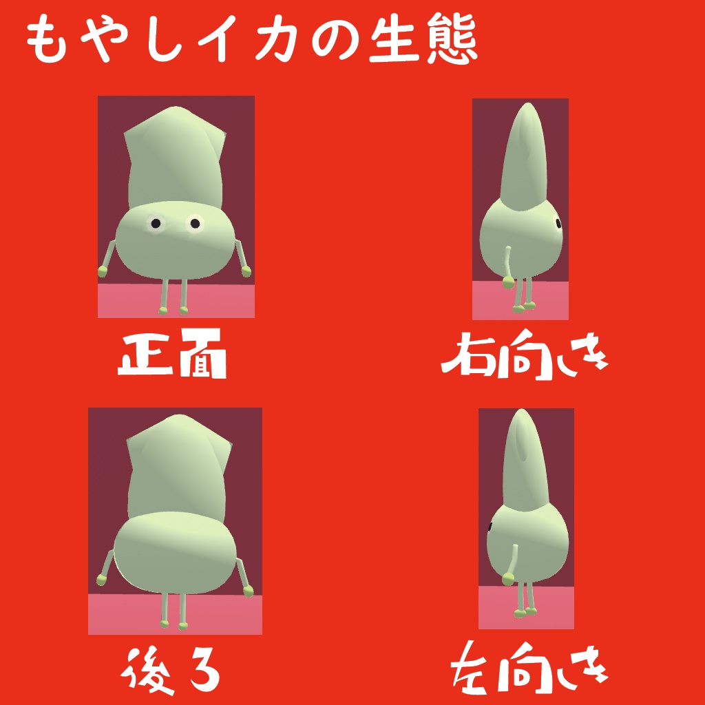 【無料あり】オリジナル3Dモデル『もやしイカ』
