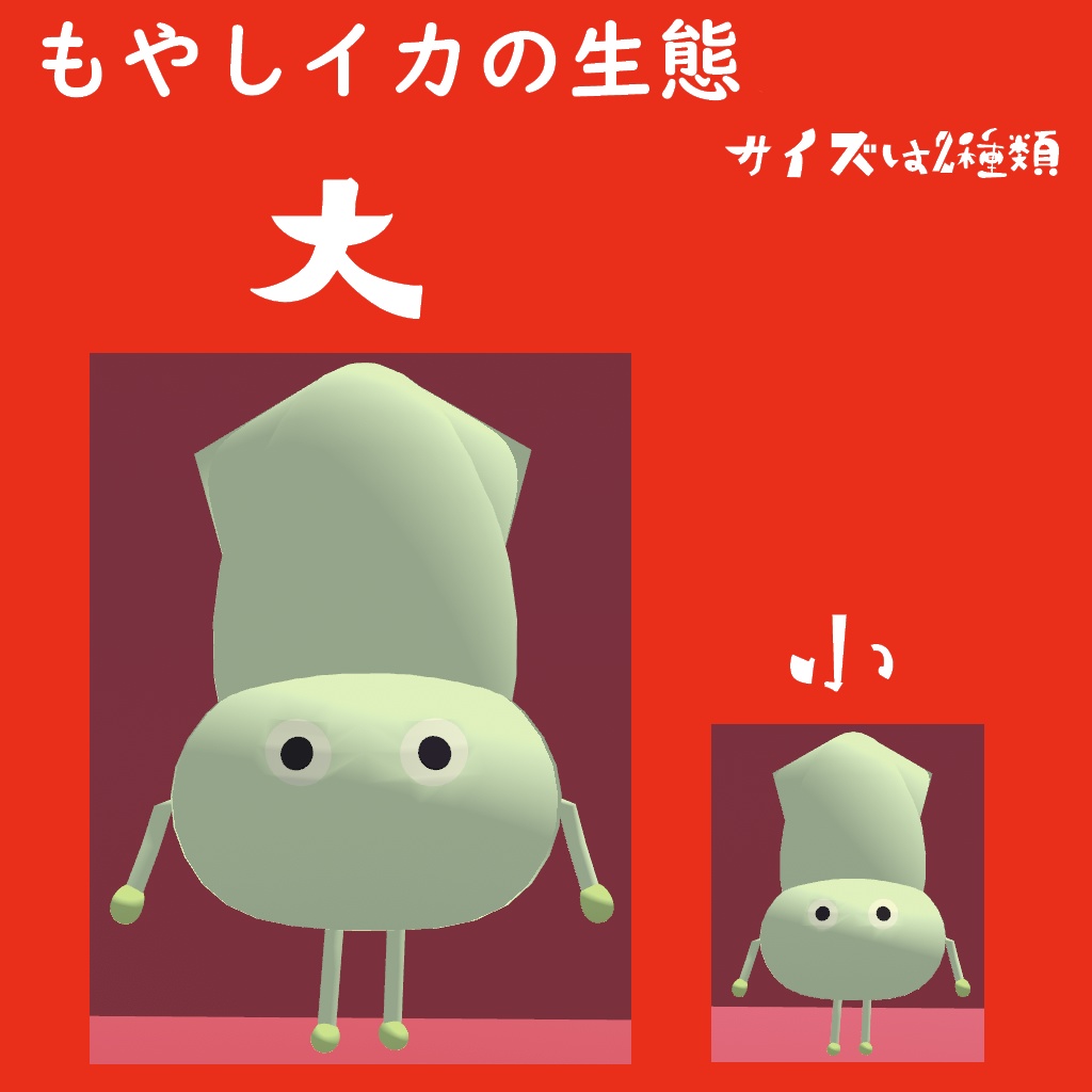 【無料あり】オリジナル3Dモデル『もやしイカ』
