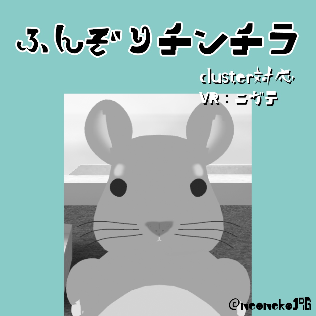 【無料あり】オリジナル3Dモデル『ふんぞりチンチラ』