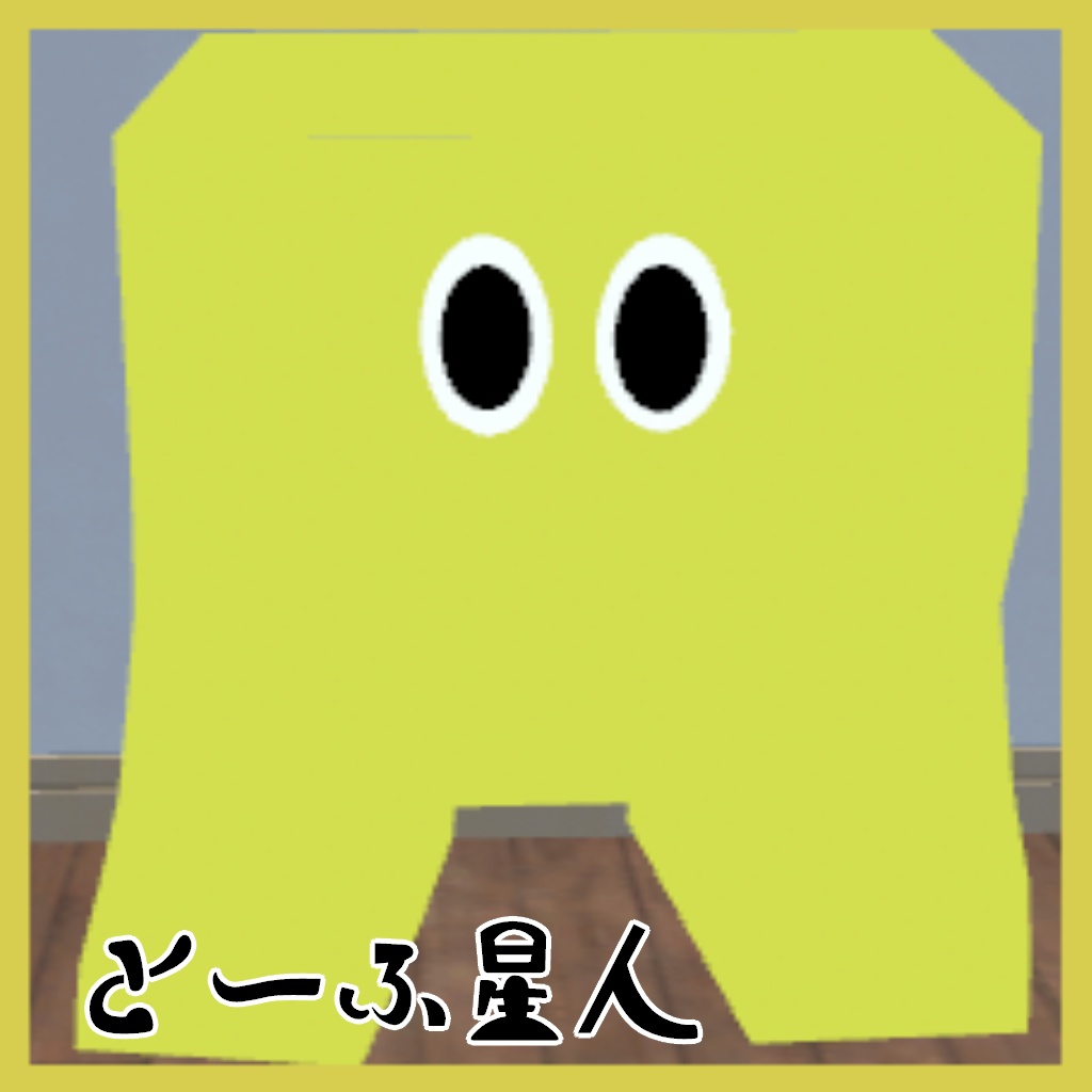【無料あり】オリジナル3Dモデル『とーふ星人』