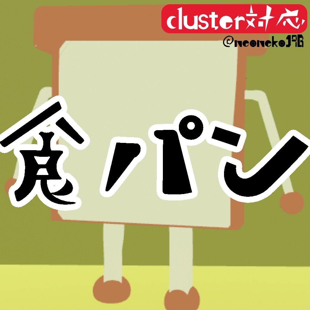 【無料あり】オリジナル3Dモデル『食パン』