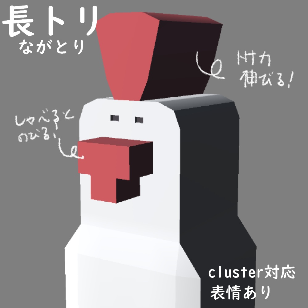 【無料あり】オリジナル3Dモデル『長トリ』