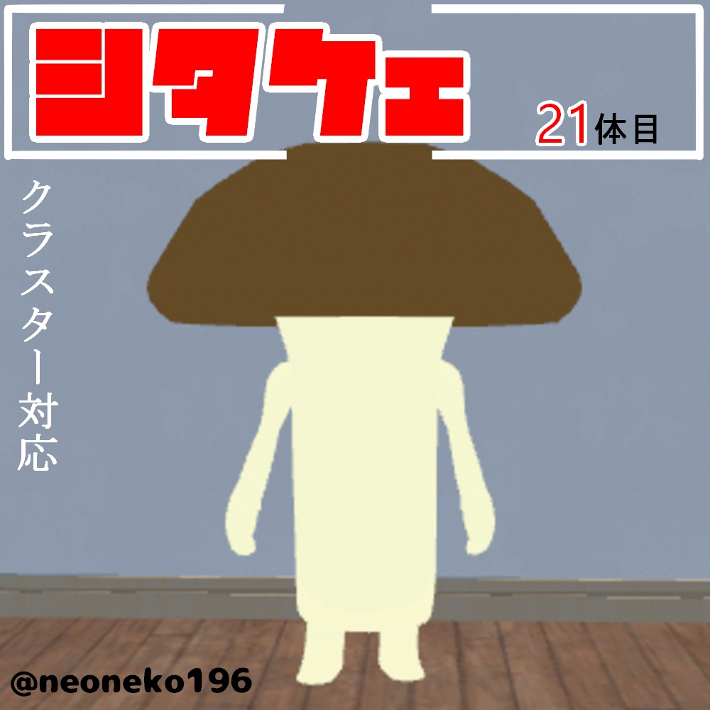 【無料あり】オリジナル3Dモデル『シタケェ』