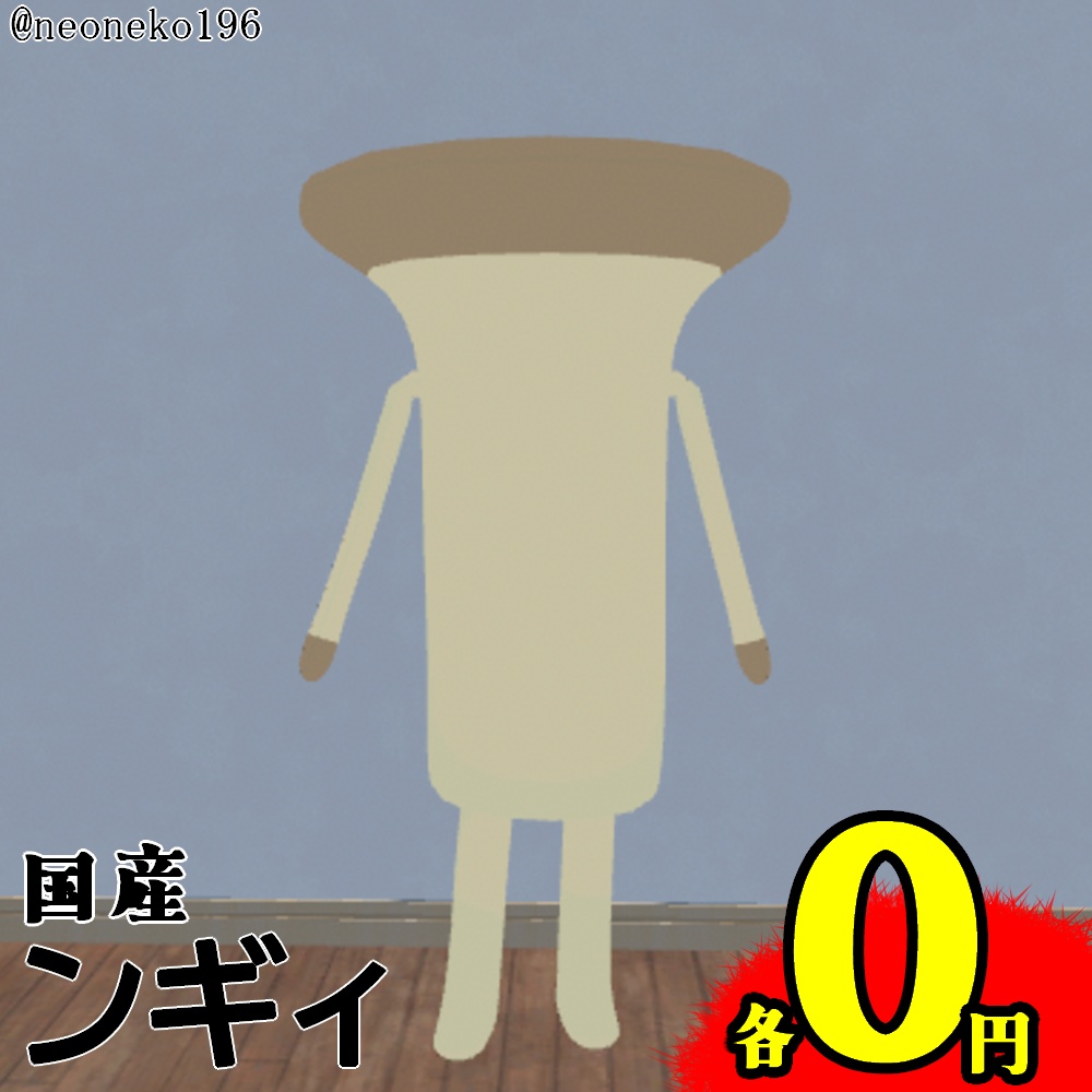【無料あり】オリジナル3Dモデル『ンギィ』