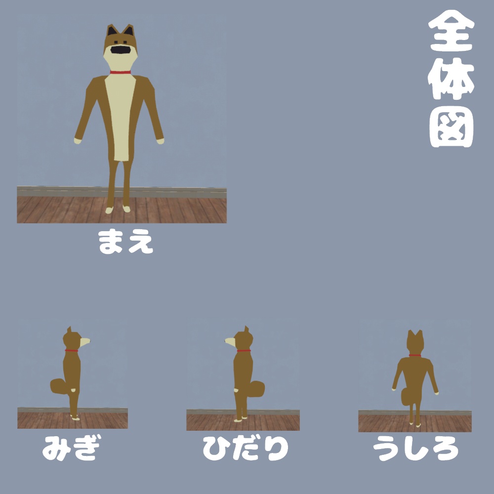 【無料あり】オリジナル3Dモデル『直立いーぬ』