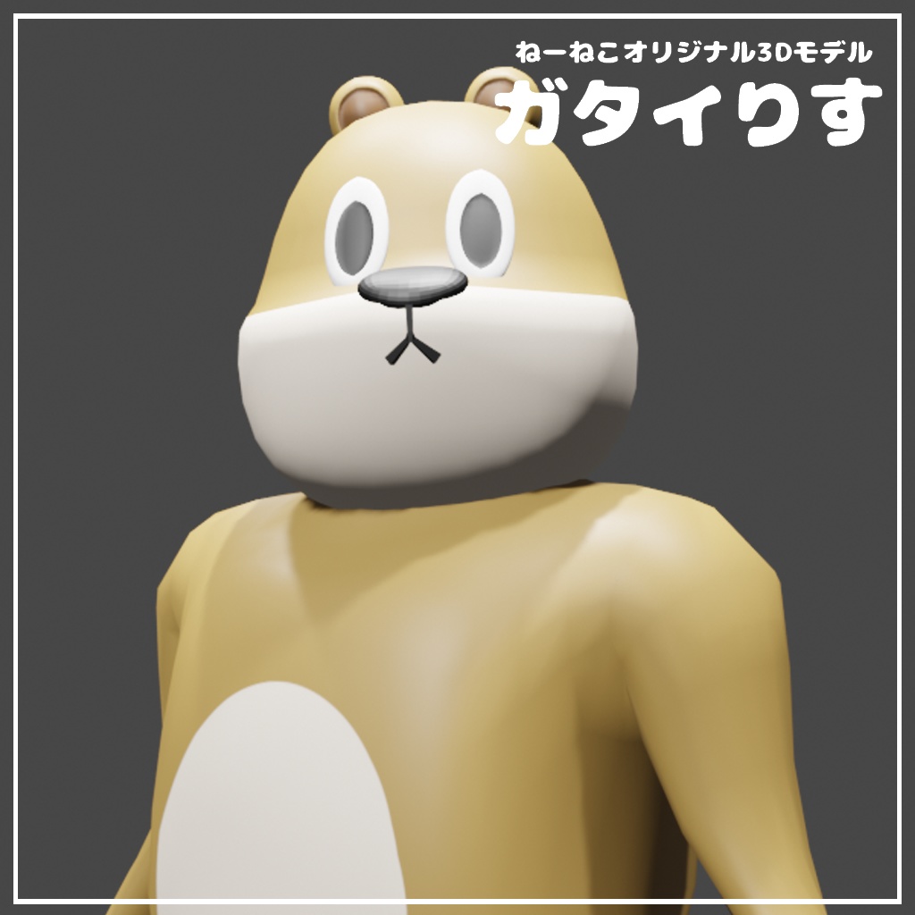 【無料あり】オリジナル3Dモデル『ガタイりす』