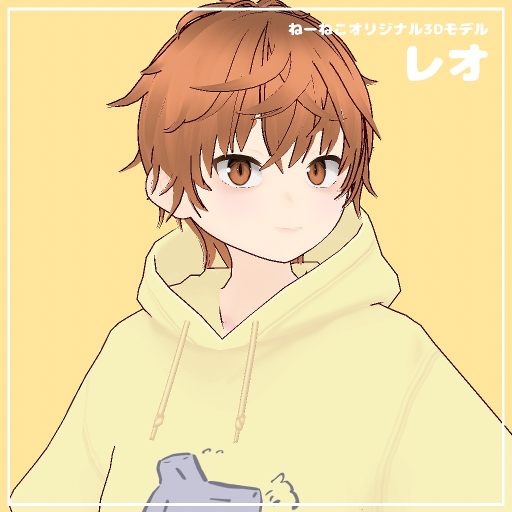 【無料あり】オリジナル3Dモデル『レオ』
