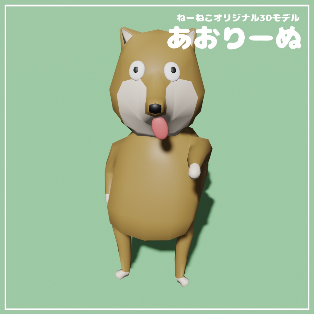 【無料あり】オリジナル3Dモデル『あおりーぬ』