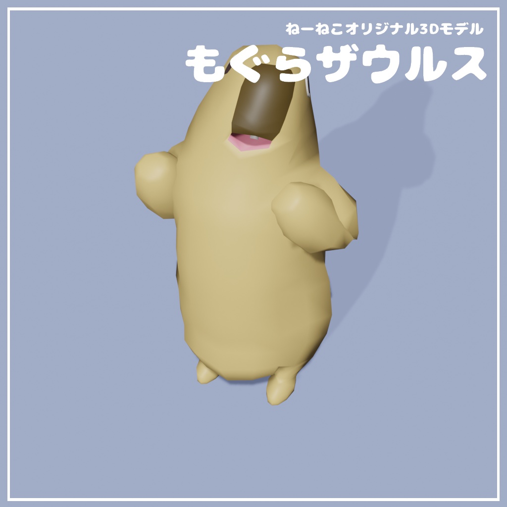 【無料あり】オリジナル3Dモデル『もぐらザウルス』
