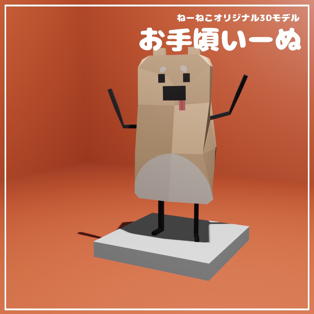 【無料あり】オリジナル3Dモデル『お手頃いーぬ』