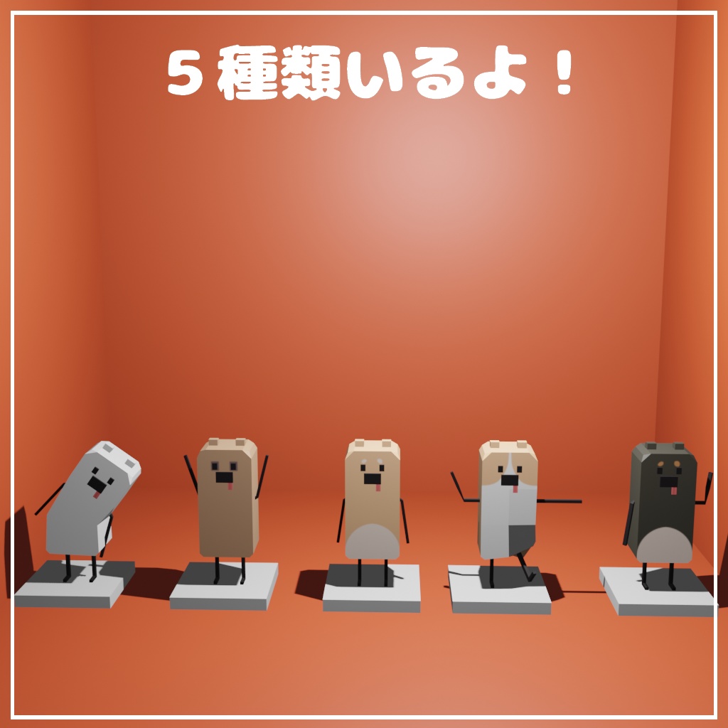 【無料あり】オリジナル3Dモデル『お手頃いーぬ』