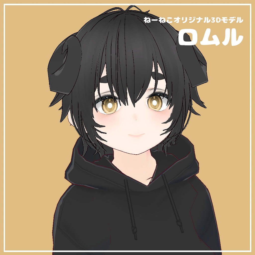 【無料あり】オリジナル3Dモデル『ロムル』