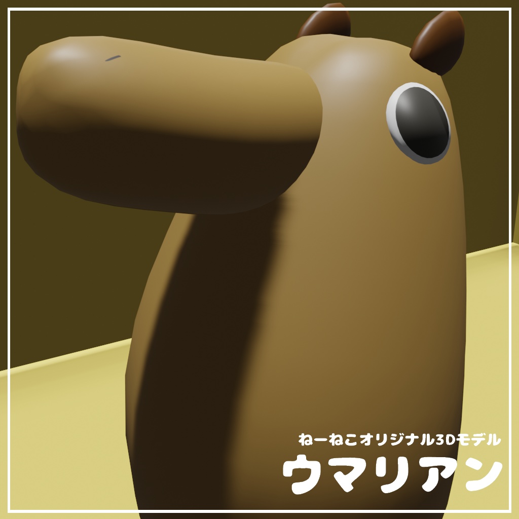 【無料あり】オリジナル3Dモデル『ウマリアン』