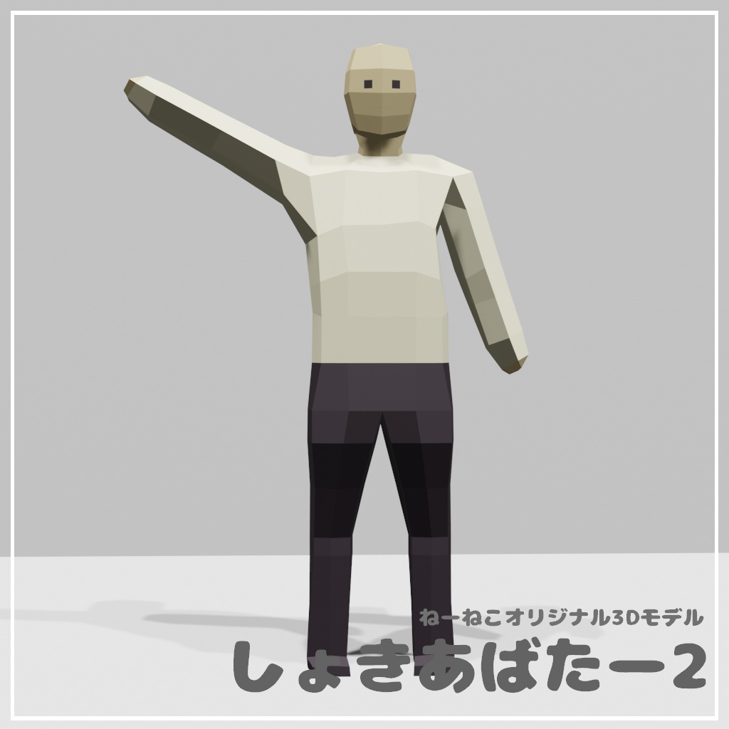 オリジナル3Dモデル『しょきあばたー2』