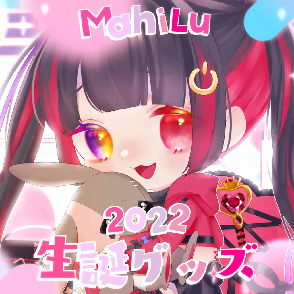 MahiLu 生誕記念グッズ2022