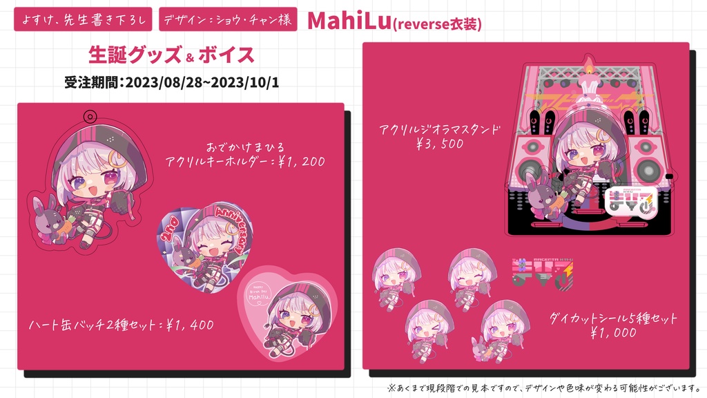 MahiLu 生誕記念グッズ2023
