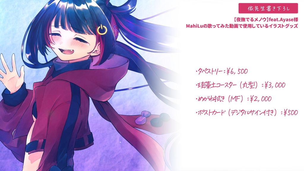 MahiLu 生誕記念グッズ2023