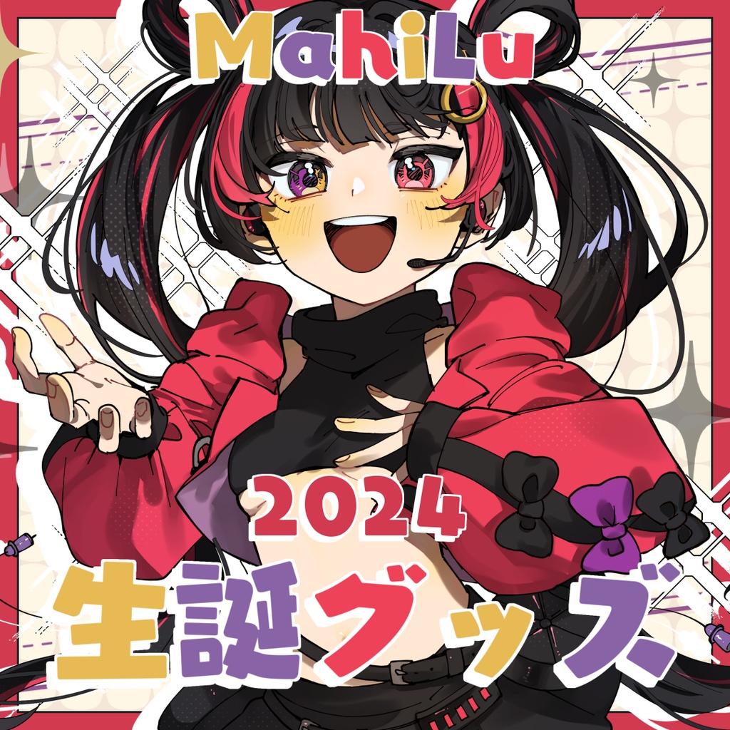 MahiLu 生誕記念グッズ2024【受注期間：2月10日まで】