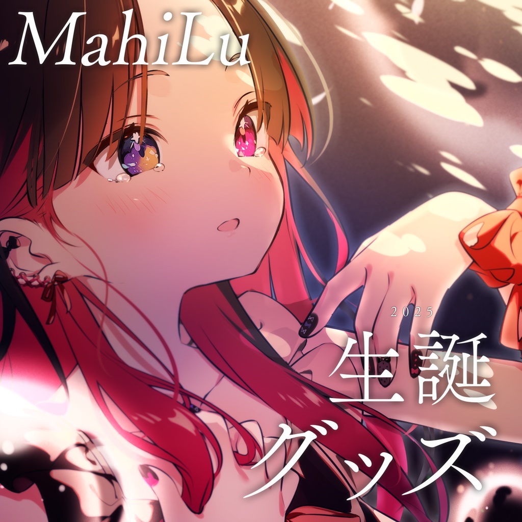 MahiLu 生誕記念グッズ2025【全部セット/ グッズ/ボイスオンリーセット】