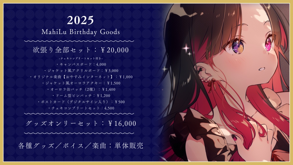 MahiLu 生誕記念グッズ2025【単体販売】