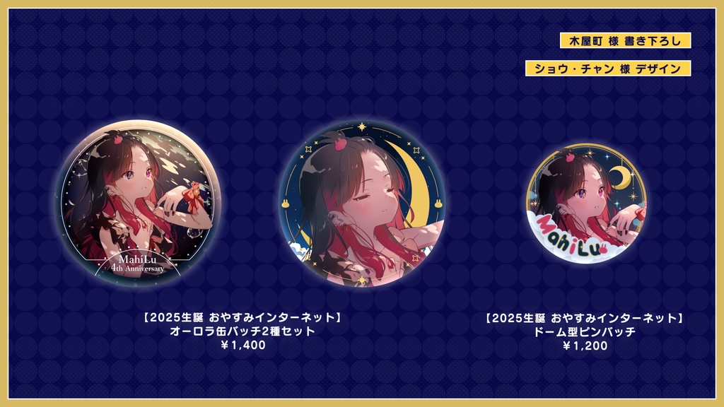 MahiLu 生誕記念グッズ2025【単体販売】