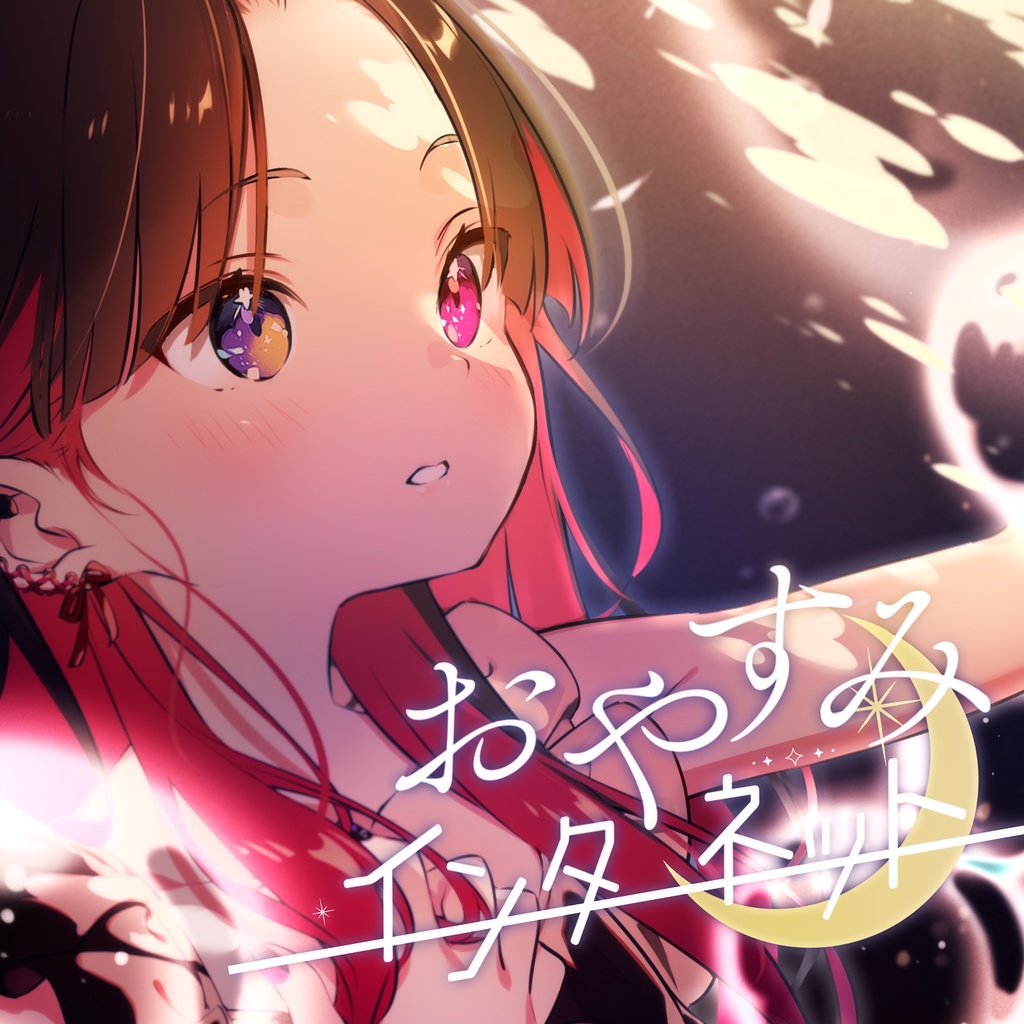 【オリジナル楽曲】おやすみインターネット