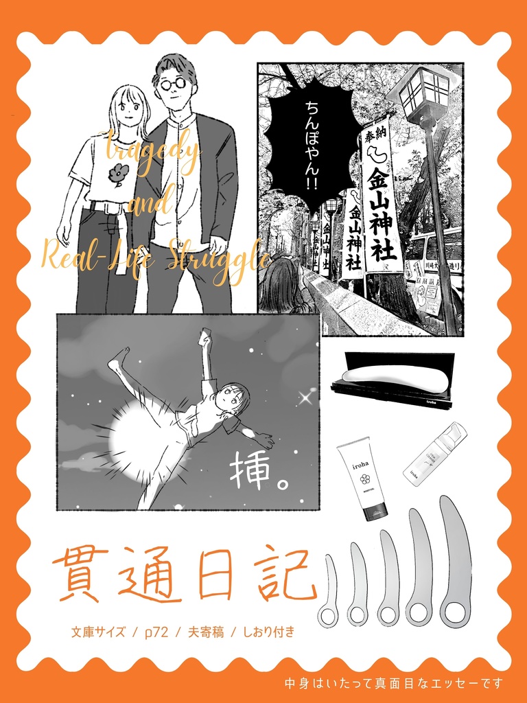 貫通日記(ペーパー/ノベルティ付)