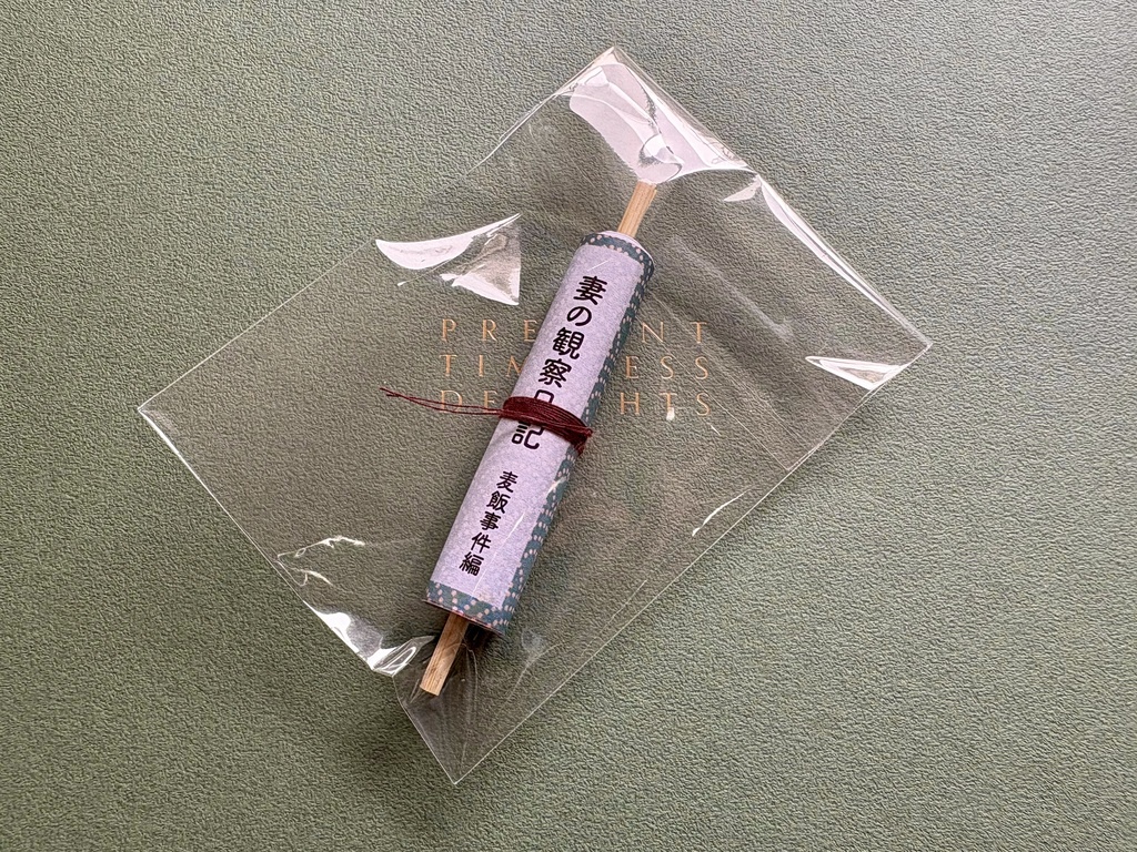 妻の観察日記　麦飯事件編ミニ絵巻