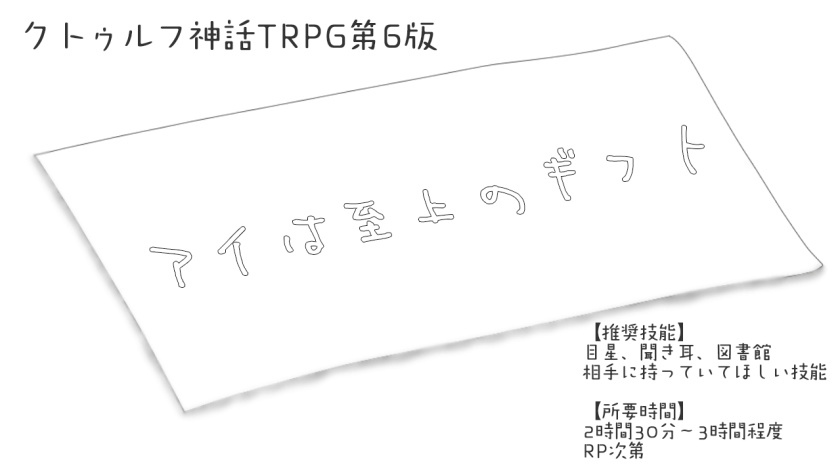【CoC6版】アイは至上のギフト【秘匿2PL】